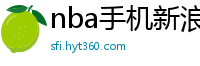 nba手机新浪网